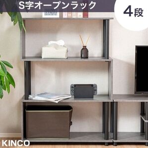 S字オープンラック 4段 幅80cm おしゃれ シェルフ SR4EB