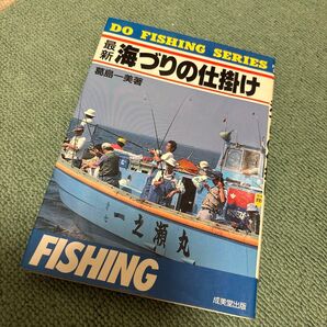 最新 海づりの仕掛け 本 ビンテージ