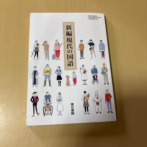 新編現代の国語 東京書籍
