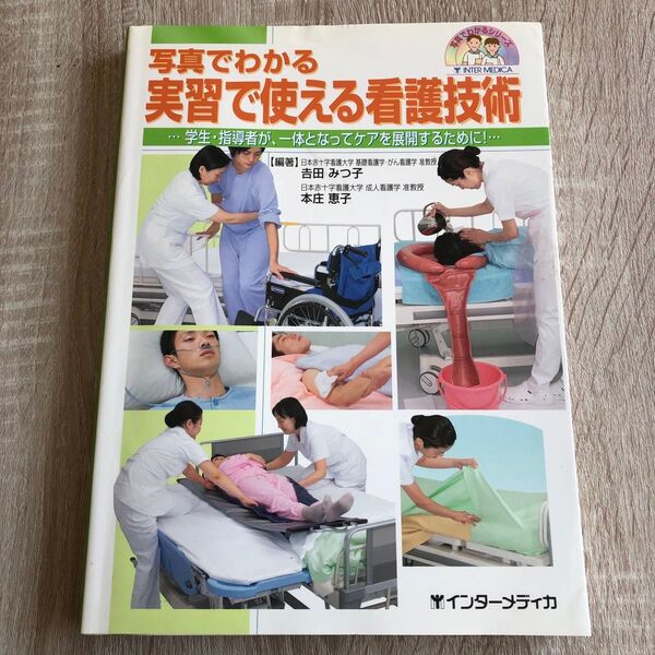 写真でわかる実習で使える看護技術 学生・指導者が、一体となってケアを展開するために! (写真でわかるシリーズ) 1533