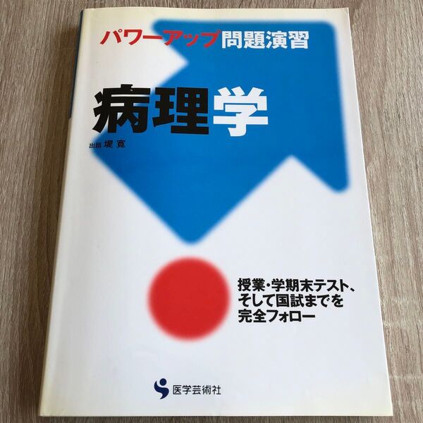 パワーアップ問題演習病理学 (パワーアップ問題演習) 堤寛/出題 1534