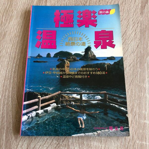 極楽温泉 西日本絶景の湯 (エアリアマップ 旅の森) ライフィーエックス 1545
