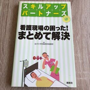 看護現場の困った!まとめて解決 (スキルアップパートナーズ) 金沢大学附属病院看護部/編著 1548