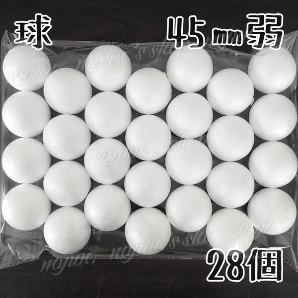 発泡スチロール球 スチボール 45㎜弱 28P ハンドメイド 材料 土台 芯 つまみ細工 ちりめん飾り 髪飾り