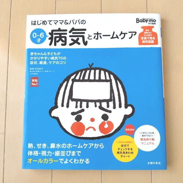 はじめてママ&パパの0~6才病気とホームケア