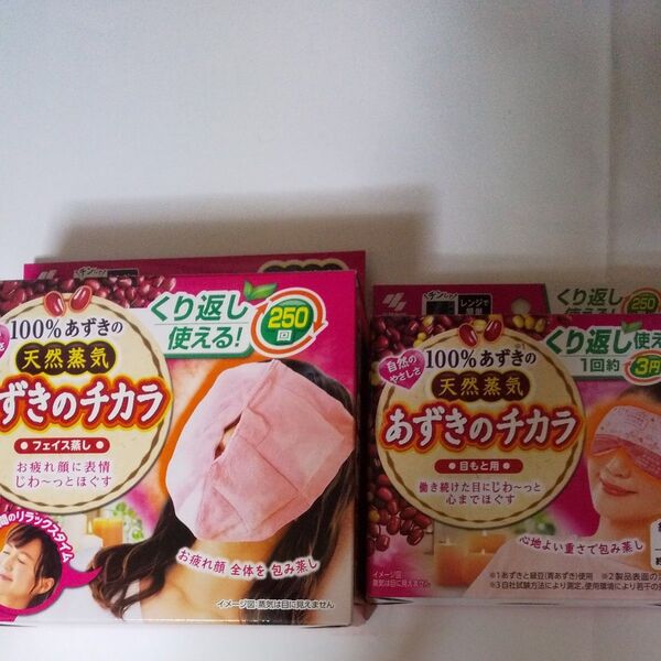 新品 あずきのチカラ フェイス用+目元用 小林製薬