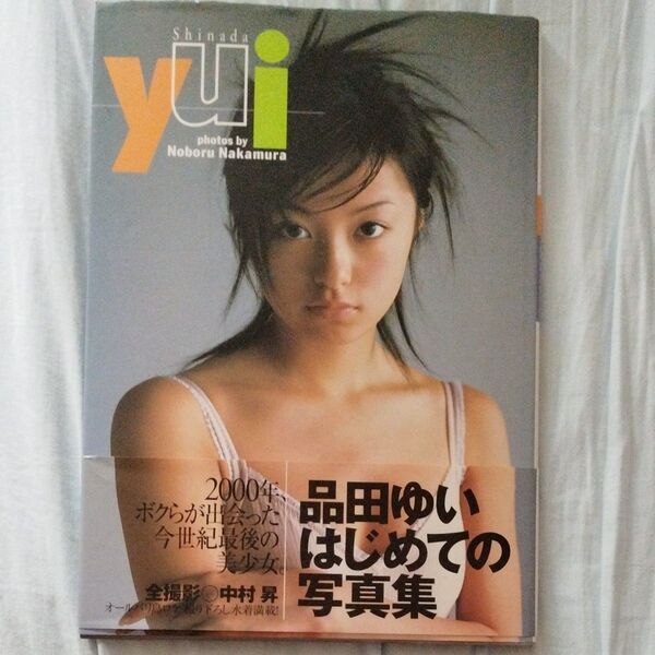 【春のホンまつり】品田ゆい 写真集「Yui Shinada」 撮影:中村昇 (平成12年・集英社) ポスター付き #1st写真集
