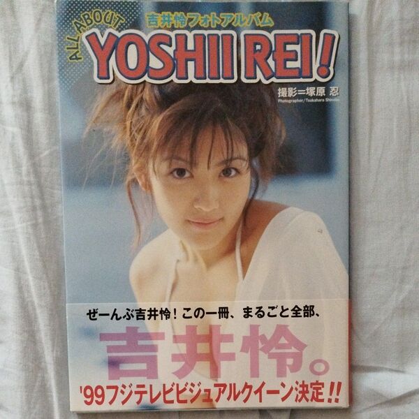 【春のホンまつり】吉井怜 写真集「ALL ABOUT YOSHII REI」 撮影:塚原忍 (平成11年・竹書房)