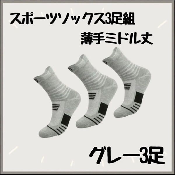 【グレー/薄手/ミドル丈】スポーツ ソックス 3足組 靴下 通気性抜群 吸汗 伸縮 薄手なので蒸れにくい ミドル丈ソックス