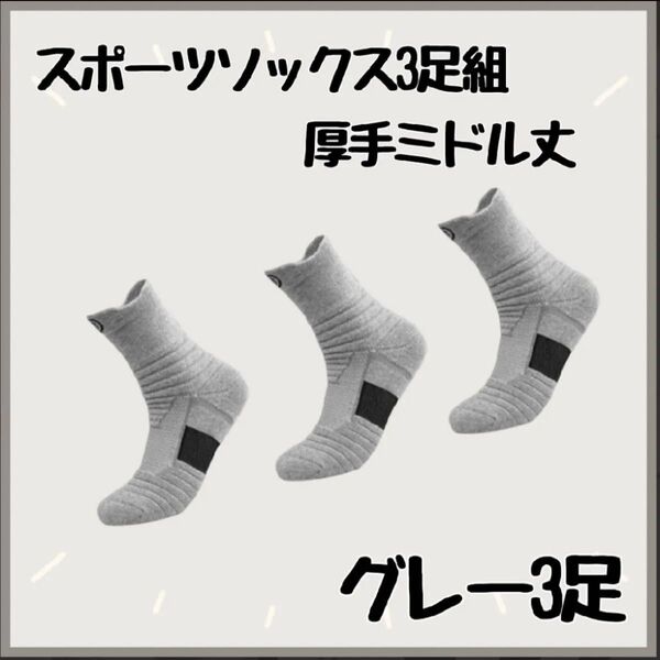 【グレー/ 厚手/ミドル丈】スポーツ ソックス 3足組 靴下 通気性抜群 吸汗 伸縮 ミドル丈ソックス