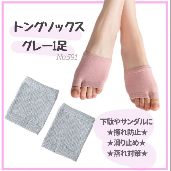 【グレー】トングソックス 1足組 パーツソックス サンダル 滑り止め 擦れ防止 靴下