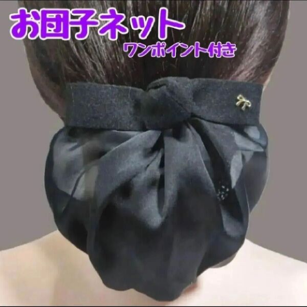 お団子ネット お団子カバー シニヨンネット リボン バレッタ ワンポイント ヘアアクセサリー ブラック 黒