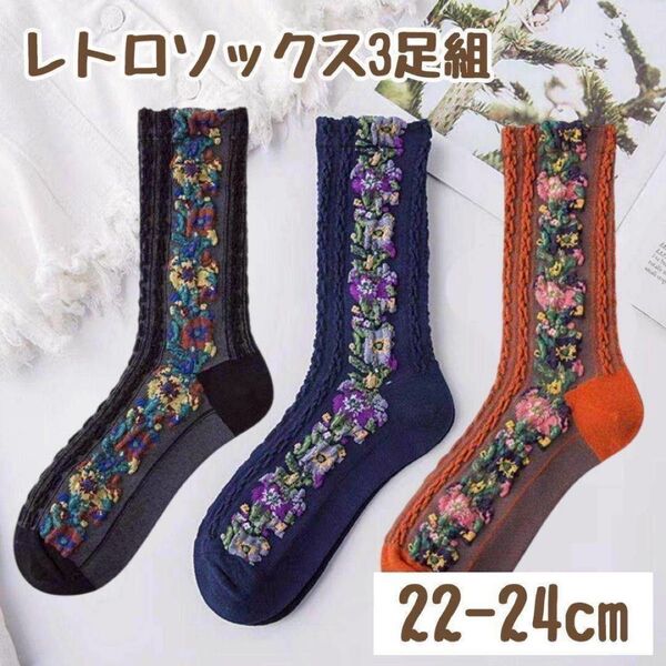 【3色セット】花柄 刺繍 ソックス 靴下3足 おしゃれ レトロ 乙女 ガーリー
