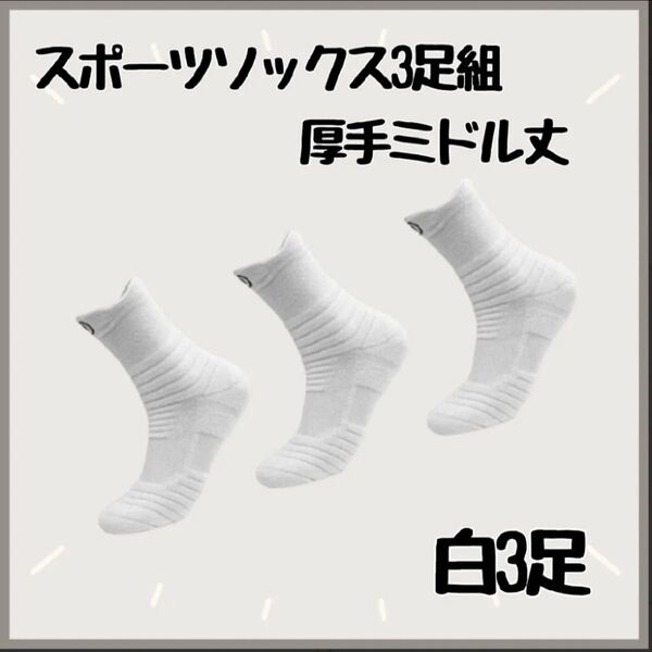 【ホワイト/ 厚手/ミドル丈】スポーツ ソックス 3足組 靴下 通気性抜群 吸汗 伸縮 ミドル丈ソックス
