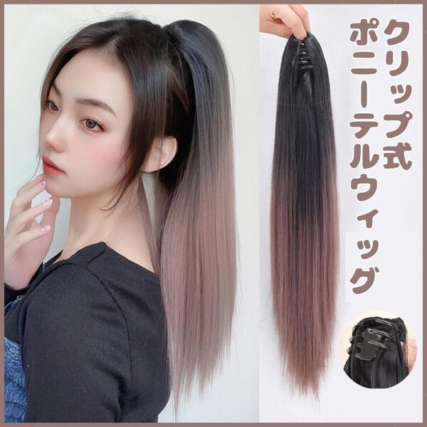 ウィッグ ストレート ロング クリップ ブラック アッシュピンク ポニーテール