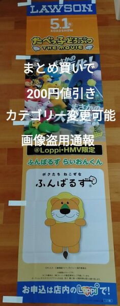たべっ子どうぶつ 松田元太 水上恒司 蒼井翔太 水瀬いのり 東山奈央 髙石あかり ローソン限定 のぼり旗 180×45cm