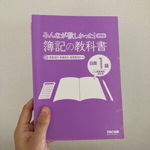 みんなが欲しかった! 簿記の教科書 日商1級 第9版 TAC出版 第9版、2 資産会計・負債会計・純資産会計編