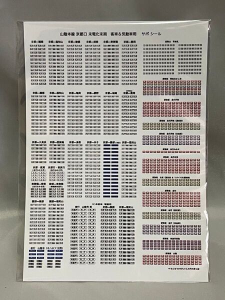(オリジナル製作品)山陰本線 京都口 未電化末期 客車&気動車用サボシール 行先表示①