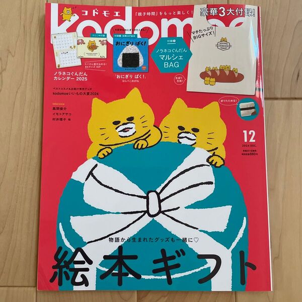 kodomoe(コドモエ) 2024年12月号 (白泉社)