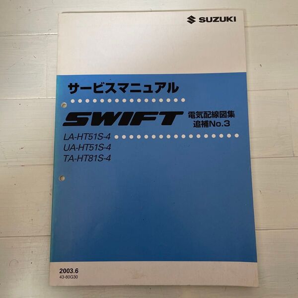 サービスマニュアル SUZUKI SWIFT 電気配線図集 追補No.3 2003.6 43-80G30 スズキ スイフト 整備用