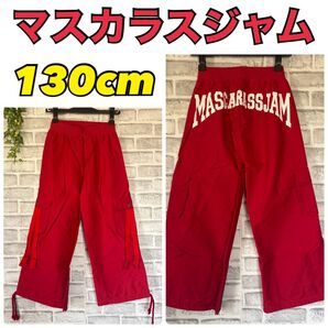 マスカラスジャム キッズ パンツ ワイド 130cm ダンス レッスン着