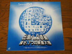 LD♪出現！LD惑星　探せ、７つの映画大陸♪'92 キャンペーン・ハイライト・ディスク