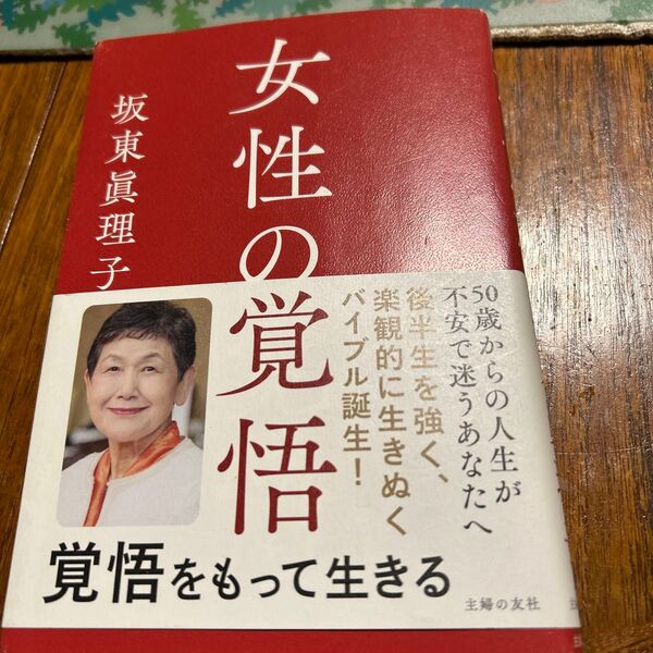 女性の覚悟 覚悟をもって生きる