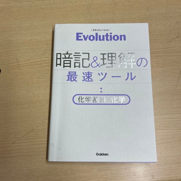 Evolution暗記&理解の最速ツール化学基礎化学