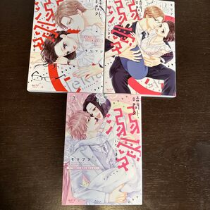 時間外、溺愛いたします全3巻/ モリフジ