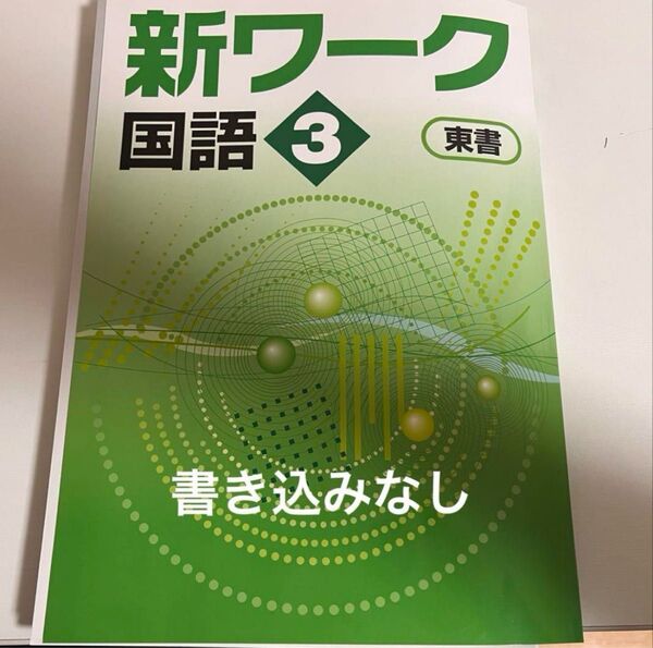 新ワーク 国語 3 新ワーク東京書籍 中3 塾用専用教材