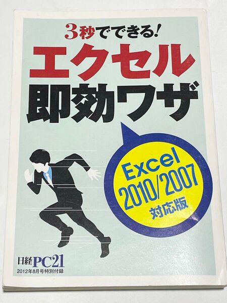 3秒でできる!エクセル即効ワザ 日経PC21 2012年8月号 特別付録 2010 2007 対応版