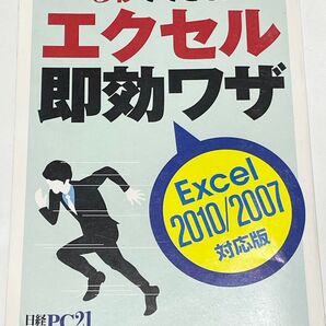 3秒でできる!エクセル即効ワザ 日経PC21 2012年8月号 特別付録 2010 2007 対応版