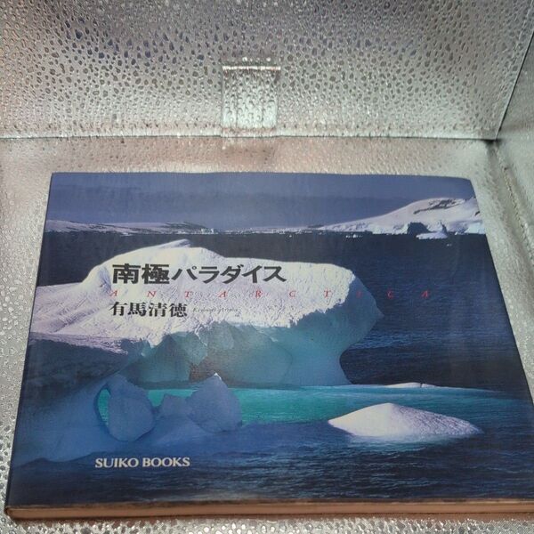 南極パラダイス ANTARCTICA SUIKO BOOKS/有馬清徳 (著者)
