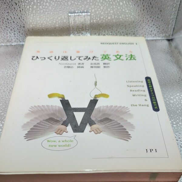 ひっくり返してみた英文法 英語は遊びである (NEOQUEST English 1) NeoQuest/著 金泓善/訳