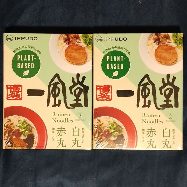 一風堂 植物性100%プラントベース 白丸 赤丸 各2食スープ付 2箱セット