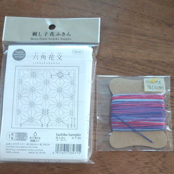 オリムパス 刺し子布 花ふきん 六角花文 オリムパス 刺し子糸 20m 2点セット