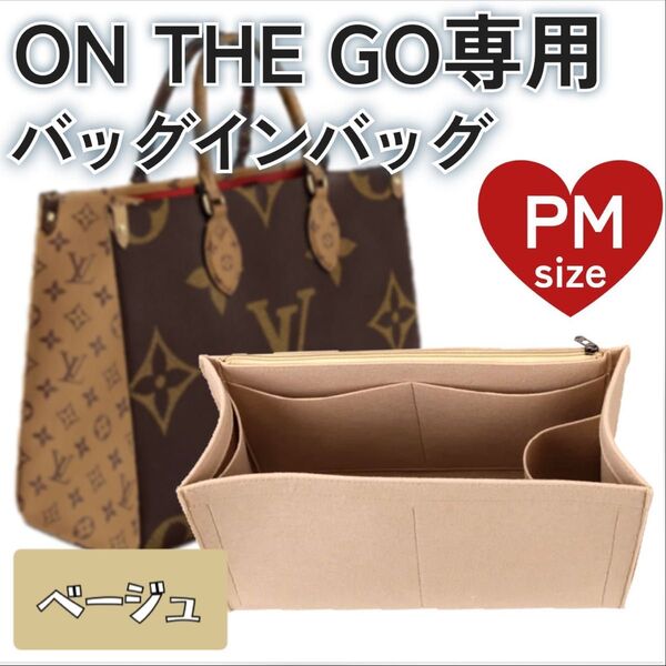 バッグインバッグ オンザゴー PM ベージュ インナーバッグ ポーチ 小物入れ