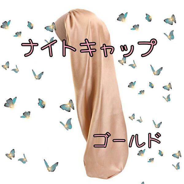 ナイトキャップ ロングヘア ダメージケア ヘアケア ゴールド 睡眠 料理
