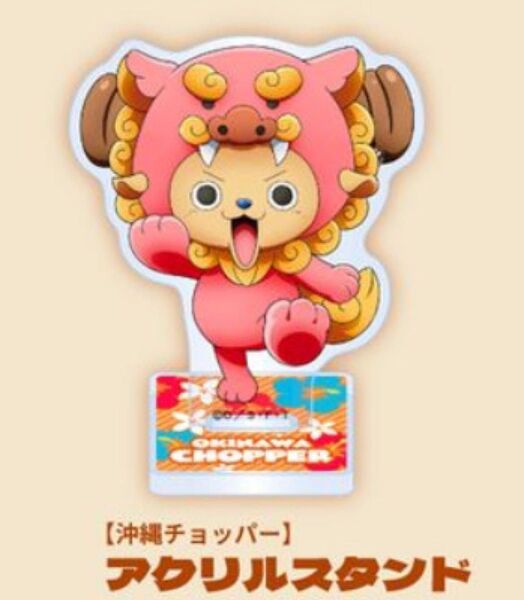 沖縄チョッパー ご当地限定 アクリルスタンド 新品 ONE PIECE