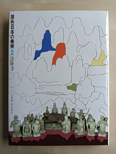 原色日本の美術 2 法隆寺