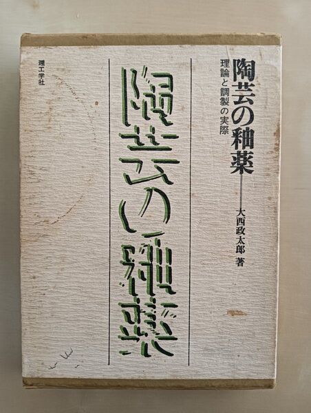陶芸の釉薬 理論と調製の実際 大西政太郎 理工学社