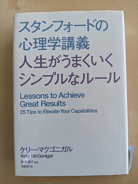 スタンフォードの心理学講義 人生がうまくいくシンプルなルール