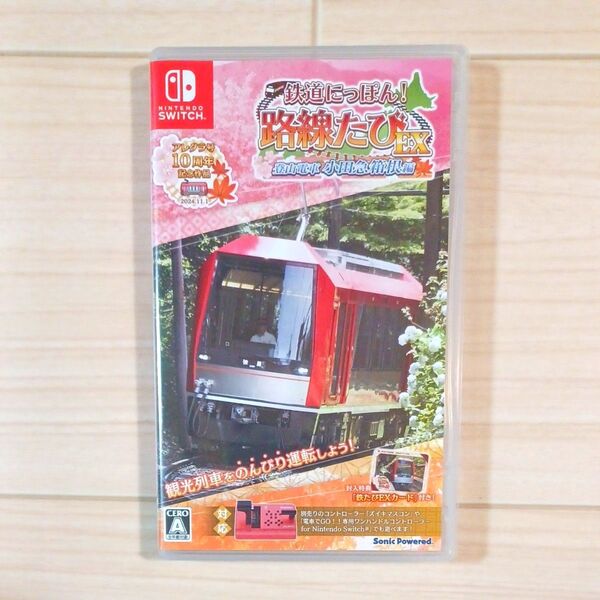 【Switch】 鉄道にっぽん! 路線たびEX登山電車 小田急箱根編