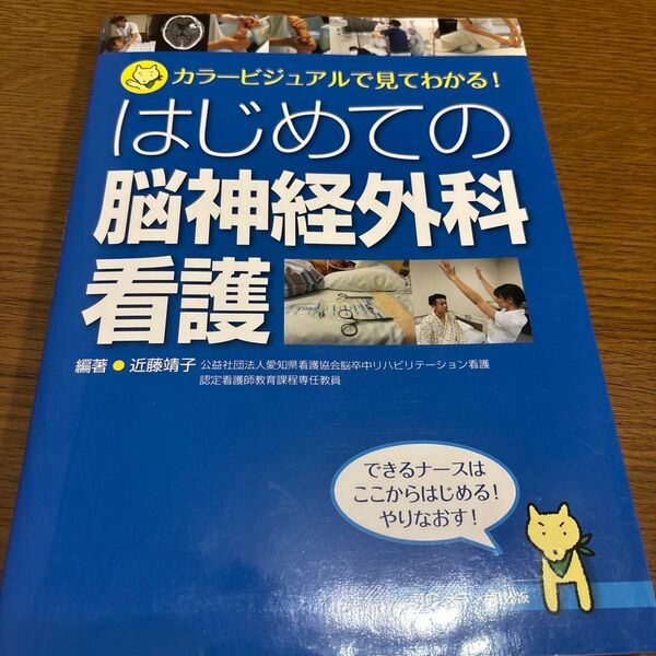 はじめての脳神経外科看護