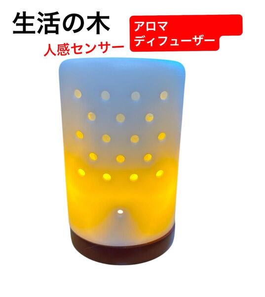 【生活の木】アロマディフューザー 人感センサー LEDライト付 マットプレゼント