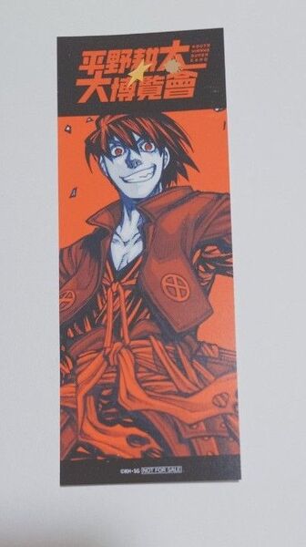 平野耕太 大博覧會 入場特典 DRIFTERS 島津豊久
