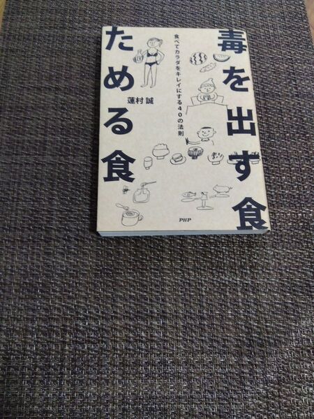 毒を出す食 ためる食 蓮村 誠 著