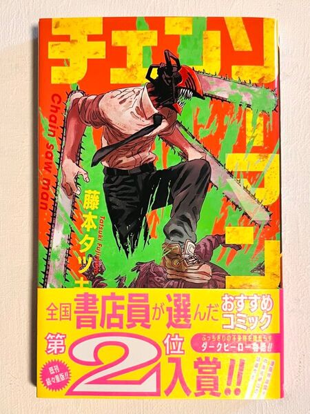 チェンソーマン 1巻 藤本タツキ