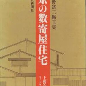 上野富三施工集/図面集