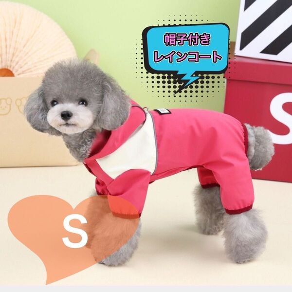 雨具 ペット ドッグウェア 犬猫兼用 ワンちゃん用 ペット用レインコート 雨具 S
